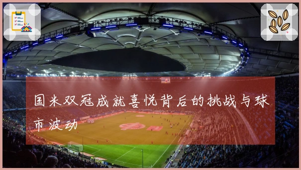 国米双冠成就喜悦背后的挑战与球市波动