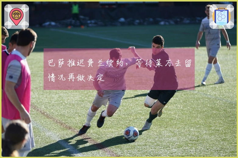 巴萨推迟费兰续约，等待莱万去留情况再做决定