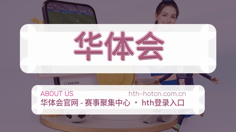 华体会综合赛事内容服务