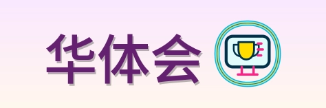 华体会 Logo